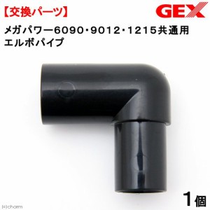 ＧＥＸ　メガパワー６０９０・９０１２・１２１５共通用　エルボパイプ