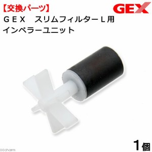 ＧＥＸ　スリムフィルター　Ｌ用　インペラーユニット　交換パーツ