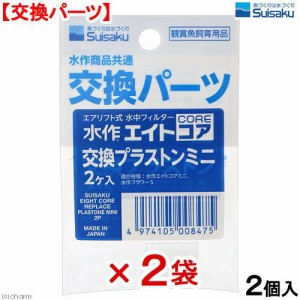 水作　エイトコア　交換プラストンミニ　２ヶ入×２袋　交換パーツ