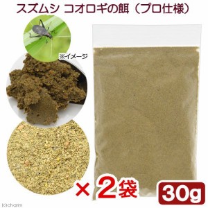 スズムシ　コオロギの餌（プロ仕様）　ベジタブルタイプ　３０ｇ×２袋　昆虫　エサ　鈴虫