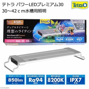 テトラ　パワーＬＥＤプレミアム　３０　３０〜４２ｃｍ水槽用照明　熱帯魚　アクアリウムライト　植物育成ライト　タイマー内蔵　防水性