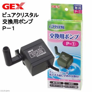 ＧＥＸ　ピュアクリスタル交換用ポンプ　Ｐ−１