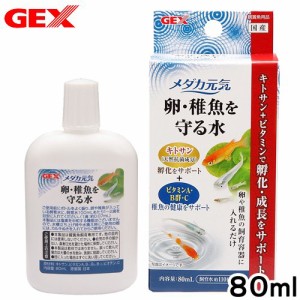 ＧＥＸ　メダカ元気　卵・稚魚を守る水　８０ｍｌ