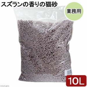 猫砂　ズズランの香り猫砂　業務用　１０Ｌ (猫 トイレ)