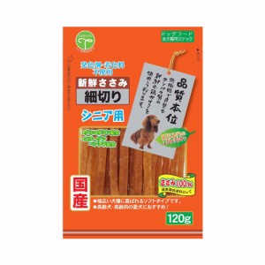 友人　新鮮ささみ　細切り　シニア用　１２０ｇ ドッグフード