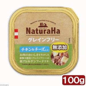 サンライズ　ナチュラハ　グレインフリー　チキン＆チーズ入り　１００ｇ ドッグフード