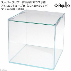 ガラス水槽　アクロ３０キューブ　スーパークリア　前面曲げ　３０×３０×３０ｃｍ　３０ｃｍ水槽　小型水槽　お一人様２点限り