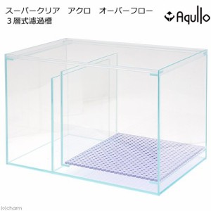 スーパークリア　アクロ　オーバーフロー　３層式濾過槽　６０ｃｍ用（単体）　お一人様１点限り