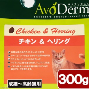 　アボ・ダーム　キャット　チキン＆へリング　３００ｇ　正規品 キャットフード