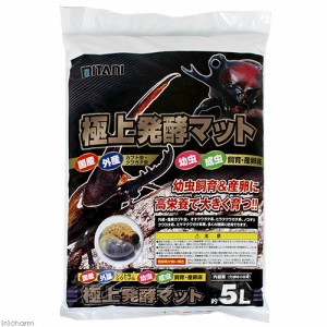 ミタニ　極上発酵マット　５Ｌ　昆虫　昆虫マット　カブトムシ　クワガタ　幼虫　産卵