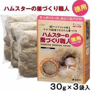 スドー　ハムスターの巣づくり職人　徳用（３０ｇ×３袋入）　敷材　巣材　リス　モモンガ