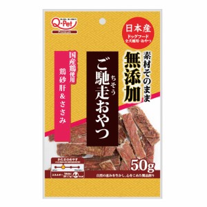 九州ペットフード　ご馳走おやつ　無添加鶏砂肝＆ささみ　５０ｇ ドッグフード