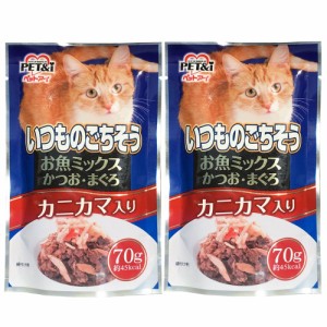 いつものごちそう　お魚ミックス　かつお・まぐろ・カニカマ入り　７０ｇ×２袋 キャットフード