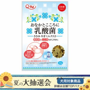 九州ペットフード　おなかとこころに乳酸菌　ささみ　やぎミルク入り　６０ｇ　犬用おやつ　国産 ドッグフード