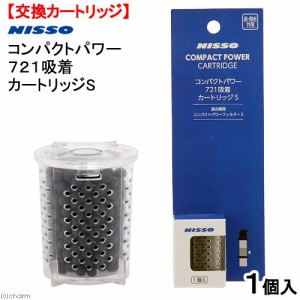 ニッソー　コンパクトパワー　７２１吸着カートリッジ　Ｓ　１個入