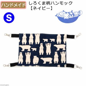 しろくま柄ハンモック【ネイビー】Ｓ　２０×３０　ハンドメイド