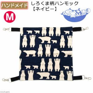 しろくま柄ハンモック【ネイビー】Ｍ　３０×３０　ハンドメイド