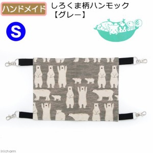 しろくま柄ハンモック【グレー】Ｓ　３０×２０　ハンドメイド