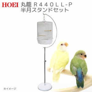 鳥籠　ＨＯＥＩ　Ｒ４４０ＬＬ−Ｐ　半月スタンド　セット　（３７．６×３７．６×５５．５ｃｍ）　鳥　ケージ　鳥かご