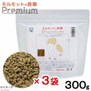 国産　モルモットの食事プレミアム　３００ｇ×３袋　小粒　毛球対策　小麦粉不使用　ヘルシーフード