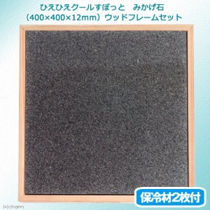 ひえひえクールすぽっと　天然みかげ石４０×４０　＋ウッドフレームセット（保冷剤付）（Ｗ４３．５×Ｄ４３．５×Ｈ５．０ｃｍ）