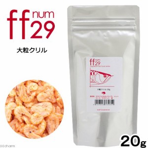 大粒クリル　「ｆｆ　ｎｕｍ２９」　２０ｇ　ａｑｕａｒｉｕｍ　ｆｉｓｈ　ｆｏｏｄ　ｓｅｒｉｅｓ