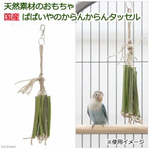 インコ おもちゃ 手作りの通販 Au Pay マーケット