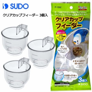 スドー　クリアカップフィーダー　３個入り　鳥　エサ入れ　食器