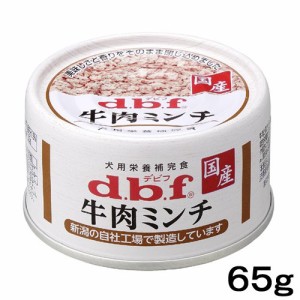 デビフ　牛肉ミンチ　６５ｇ　缶詰　犬　ウェットフード　 ドッグフード