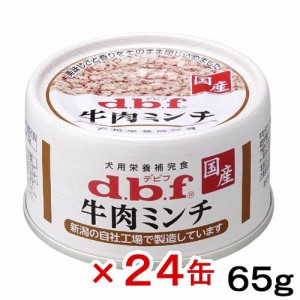 デビフ　牛肉ミンチ　６５ｇ×２４缶　缶詰　犬　ウェットフード　 ドッグフード