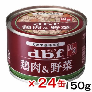 デビフ　鶏肉＆野菜　１５０ｇ×２４缶　缶詰　犬　ウェットフード　 ドッグフード