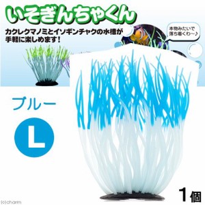 カミハタ　いそぎんちゃくん　Ｌ　ブルー　水槽用オブジェ　アクアリウム用品