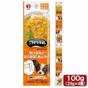 ごちそうタイム　ポケットパック　鶏ひき肉と彩り野菜のあんかけ　１００ｇ（２５ｇ×４袋） ドッグフード