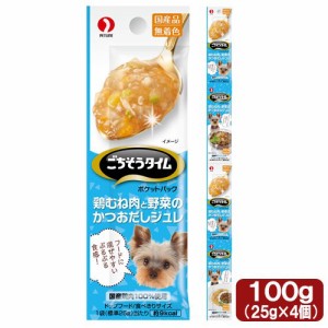 ごちそうタイム　ポケットパック　鶏むね肉と野菜のかつおだしジュレ　１００ｇ（２５ｇ×４袋） ドッグフード