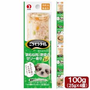 ごちそうタイム　ポケットパック　鶏むね肉と野菜のゼリー寄せ　ビーフ仕立て　１００ｇ（２５ｇ×４袋） ドッグフード