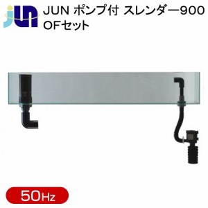 ｊｕｎ ポンプ付 スレンダー９００ ｏｆセット ５０ｈｚ お一人様１点限り 沖縄別途送料の通販はau Pay マーケット チャーム 商品ロットナンバー