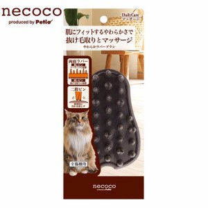 ペティオ　ｎｅｃｏｃｏ　やわらかラバーブラシ