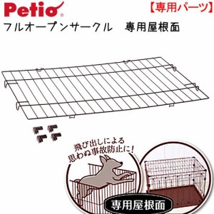 ペティオ　フルオープンサークル専用屋根面