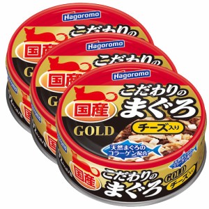 はごろもフーズ　こだわりのまぐろゴールド　チーズ入り　８０ｇ×３缶 キャットフード