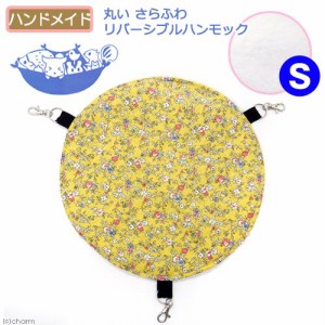 丸いさらふわリバーシブルハンモック　Ｓ　モモンガ　デグー　チンチラ　ハンドメイド