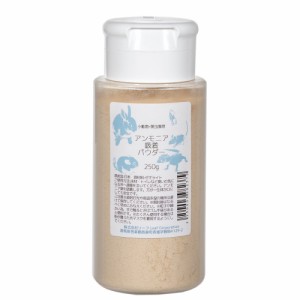 アンモニア吸着パウダー　小動物・爬虫類用　２５０ｇ　消臭剤 (ハムスター)