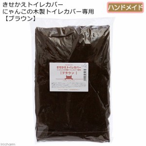 きせかえトイレカバー　にゃんこの木製トイレカバー専用　【ブラウン】　ハンドメイド (猫 トイレ)