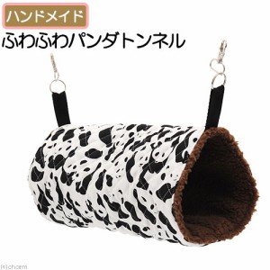 ふわふわパンダトンネル　ハンドメイド　デグー　チンチラ　モルモット (小動物 鳥かご)