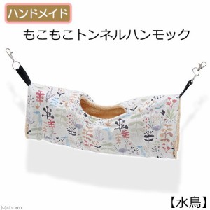 もこもこトンネルハンモック　【水鳥】　ハンドメイド