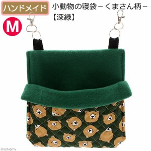 小動物の寝袋−くまさん柄−　【深緑】　Ｍ　ハンドメイド　ハリネズミ　デグー　モモンガ (ハムスター)