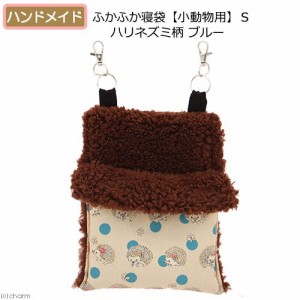 ふかふか寝袋【小動物用】Ｓ　ハリネズミ柄　ブルー　ハンドメイド (ハムスター)