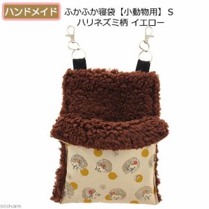 ふかふか寝袋 小動物用 ｓ ハリネズミ柄 イエロー ハンドメイド 小動物 鳥かご の通販はwowma ワウマ チャーム 商品ロットナンバー