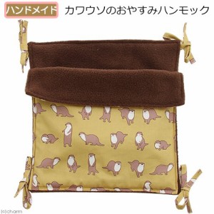 カワウソのおやすみハンモック　３０×３０　ハンドメイド