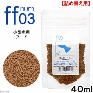 詰め替え用　小型魚用フード　「ｆｆ　ｎｕｍ０３」　４０ｍｌ　ａｑｕａｒｉｕｍ　ｆｉｓｈ　ｆｏｏｄ　ｓｅｒｉｅｓ