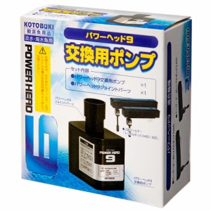 コトブキ工芸　パワーヘッド９　交換用ポンプ